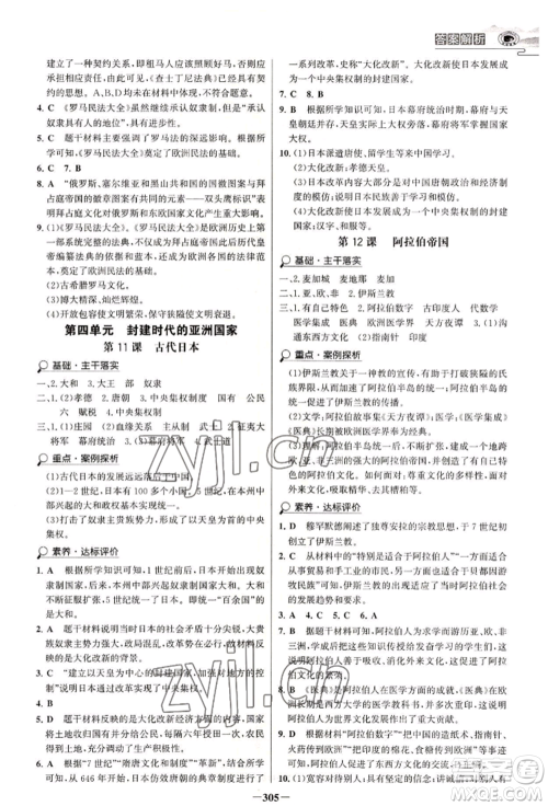 延边大学出版社2022世纪金榜初中学习方略九年级历史人教版深圳专版参考答案 延边大学出版社2022世纪金榜初中学习方略九年级历史人教版深圳专版参考答案