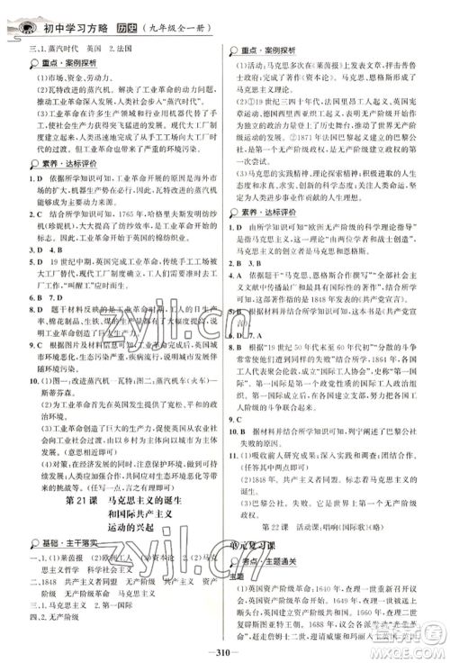 延边大学出版社2022世纪金榜初中学习方略九年级历史人教版深圳专版参考答案 延边大学出版社2022世纪金榜初中学习方略九年级历史人教版深圳专版参考答案