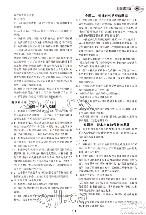 延边大学出版社2022世纪金榜初中学习方略九年级历史人教版深圳专版参考答案 延边大学出版社2022世纪金榜初中学习方略九年级历史人教版深圳专版参考答案