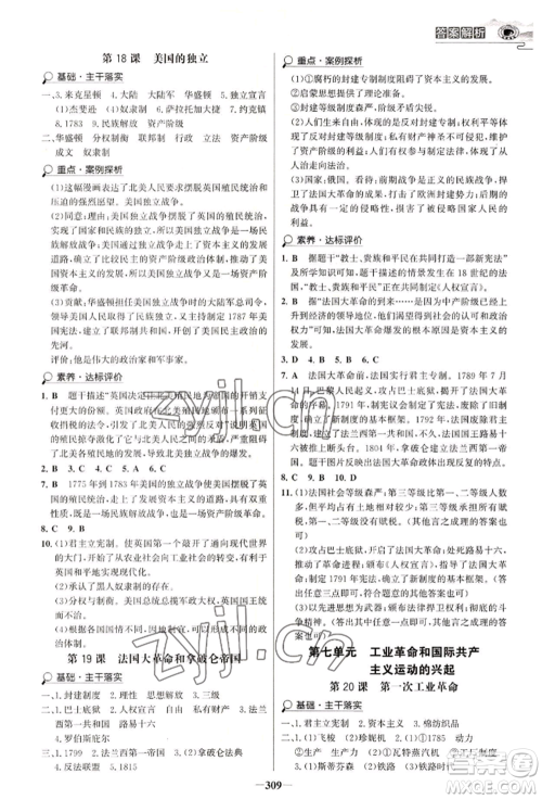 延边大学出版社2022世纪金榜初中学习方略九年级历史人教版深圳专版参考答案 延边大学出版社2022世纪金榜初中学习方略九年级历史人教版深圳专版参考答案