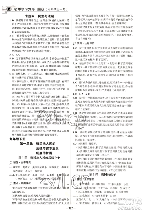 延边大学出版社2022世纪金榜初中学习方略九年级历史人教版深圳专版参考答案 延边大学出版社2022世纪金榜初中学习方略九年级历史人教版深圳专版参考答案