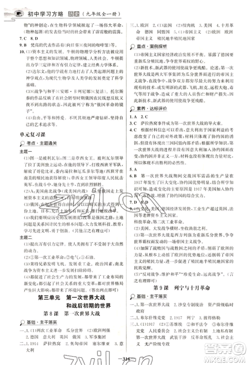 延边大学出版社2022世纪金榜初中学习方略九年级历史人教版深圳专版参考答案 延边大学出版社2022世纪金榜初中学习方略九年级历史人教版深圳专版参考答案