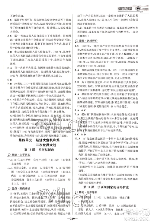 延边大学出版社2022世纪金榜初中学习方略九年级历史人教版深圳专版参考答案 延边大学出版社2022世纪金榜初中学习方略九年级历史人教版深圳专版参考答案