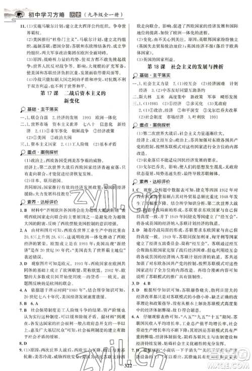 延边大学出版社2022世纪金榜初中学习方略九年级历史人教版深圳专版参考答案 延边大学出版社2022世纪金榜初中学习方略九年级历史人教版深圳专版参考答案
