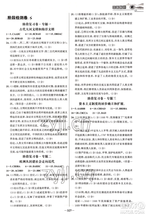 延边大学出版社2022世纪金榜初中学习方略九年级历史人教版深圳专版参考答案