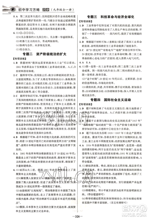 延边大学出版社2022世纪金榜初中学习方略九年级历史人教版深圳专版参考答案 延边大学出版社2022世纪金榜初中学习方略九年级历史人教版深圳专版参考答案