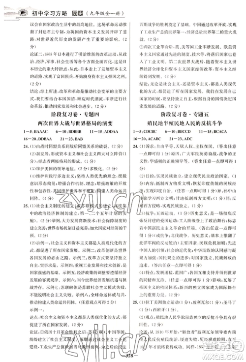 延边大学出版社2022世纪金榜初中学习方略九年级历史人教版深圳专版参考答案 延边大学出版社2022世纪金榜初中学习方略九年级历史人教版深圳专版参考答案