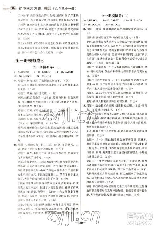 延边大学出版社2022世纪金榜初中学习方略九年级历史人教版深圳专版参考答案 延边大学出版社2022世纪金榜初中学习方略九年级历史人教版深圳专版参考答案