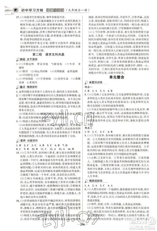 延边大学出版社2022世纪金榜初中学习方略九年级道德与法治人教版深圳专版参考答案 延边大学出版社2022世纪金榜初中学习方略九年级道德与法治人教版深圳专版参考答案