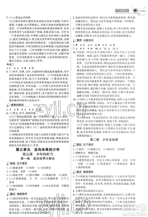 延边大学出版社2022世纪金榜初中学习方略九年级道德与法治人教版深圳专版参考答案 延边大学出版社2022世纪金榜初中学习方略九年级道德与法治人教版深圳专版参考答案