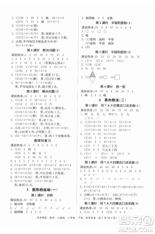 广东人民出版社2022同步精练数学二年级下册人教版答案 广东人民出版社2022同步精练数学二年级下册人教版答案