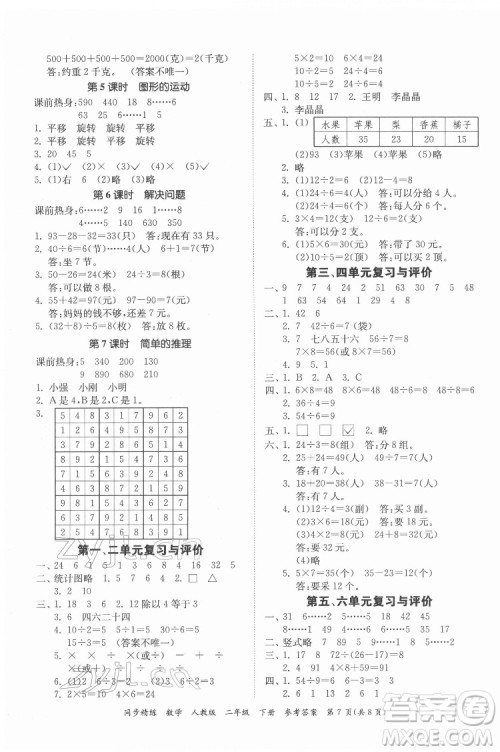 广东人民出版社2022同步精练数学二年级下册人教版答案