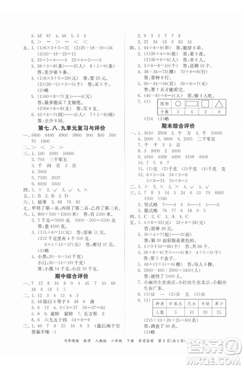 广东人民出版社2022同步精练数学二年级下册人教版答案