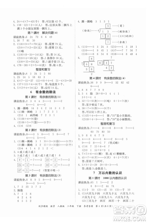 广东人民出版社2022同步精练数学二年级下册人教版答案