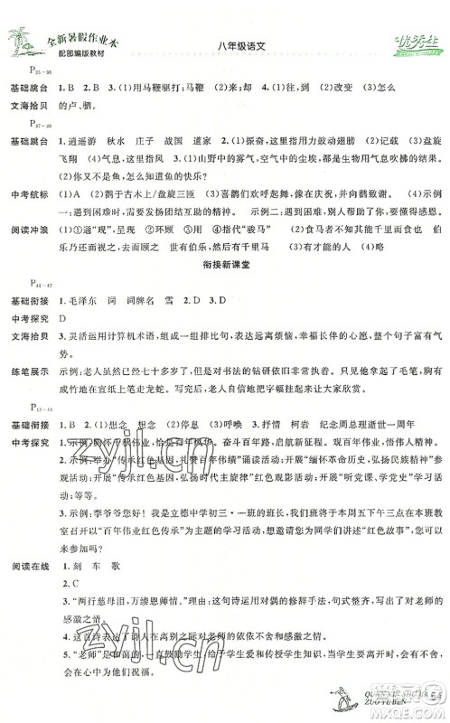 延边人民出版社2022优秀生快乐假期每一天全新暑假作业本八年级语文部编版答案