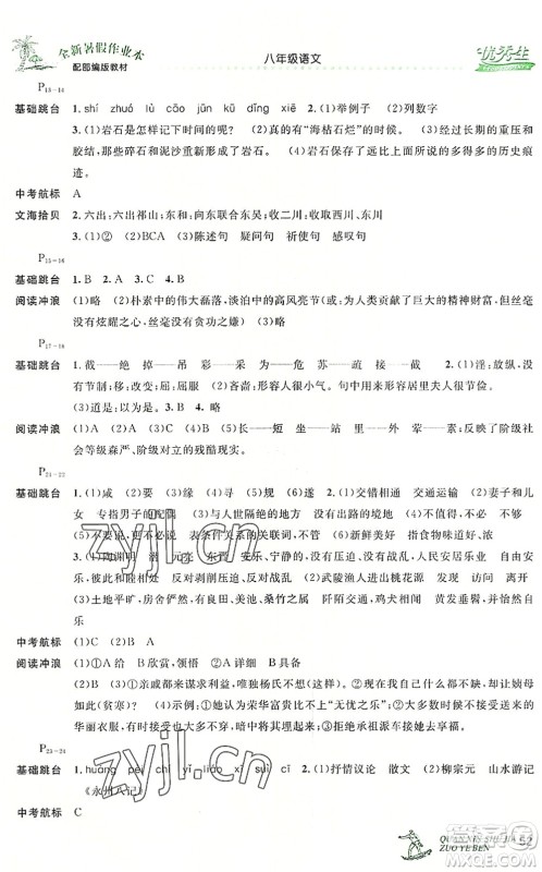 延边人民出版社2022优秀生快乐假期每一天全新暑假作业本八年级语文部编版答案