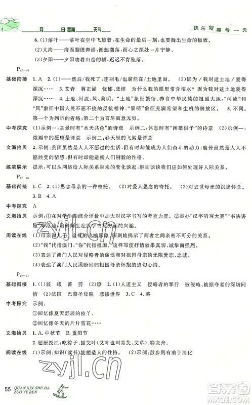 延边人民出版社2022优秀生快乐假期每一天全新暑假作业本八年级语文部编版答案