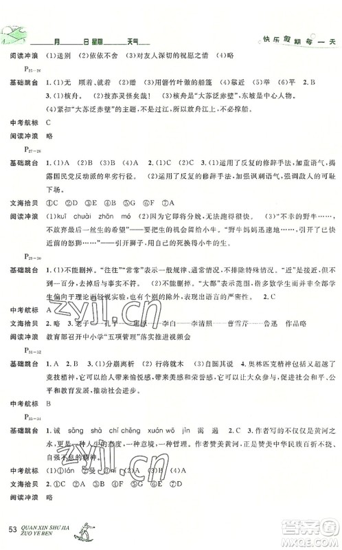 延边人民出版社2022优秀生快乐假期每一天全新暑假作业本八年级语文部编版答案