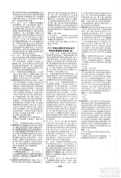 浙江科学技术出版社2022世纪金榜初中全程复习方略地理通用版连云港专版参考答案