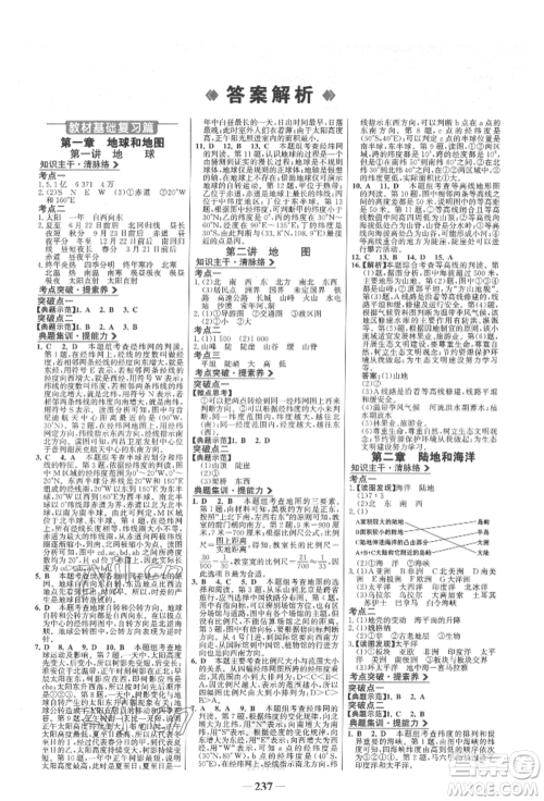 浙江科学技术出版社2022世纪金榜初中全程复习方略地理通用版淮安专版参考答案