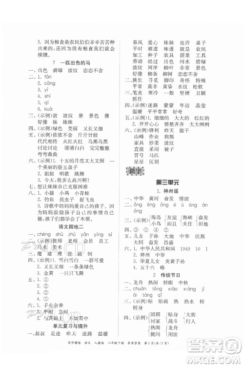 广东人民出版社2022同步精练语文二年级下册人教版答案