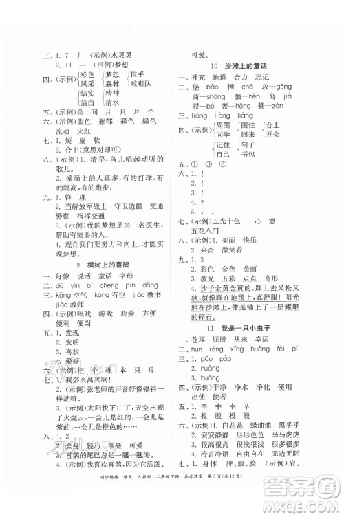 广东人民出版社2022同步精练语文二年级下册人教版答案 广东人民出版社2022同步精练语文二年级下册人教版答案