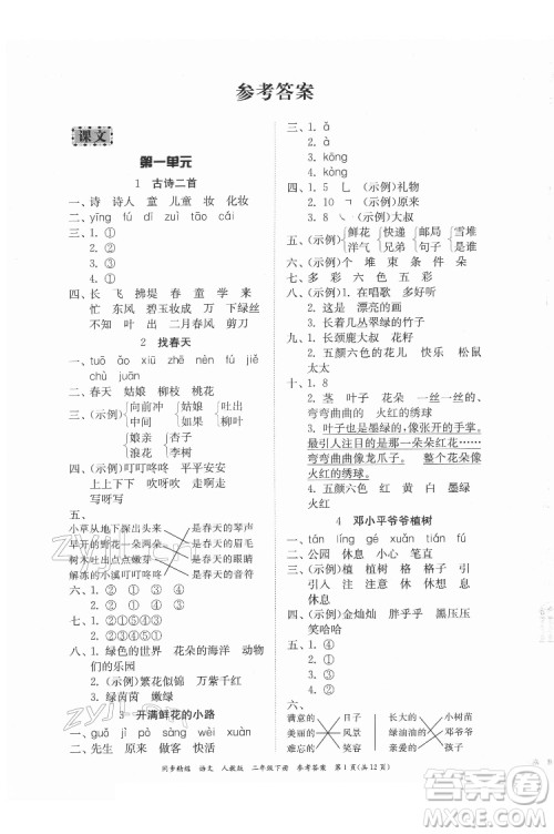 广东人民出版社2022同步精练语文二年级下册人教版答案 广东人民出版社2022同步精练语文二年级下册人教版答案