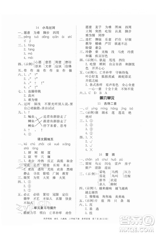 广东人民出版社2022同步精练语文二年级下册人教版答案