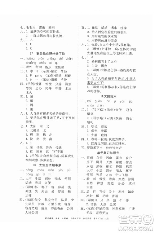 广东人民出版社2022同步精练语文二年级下册人教版答案