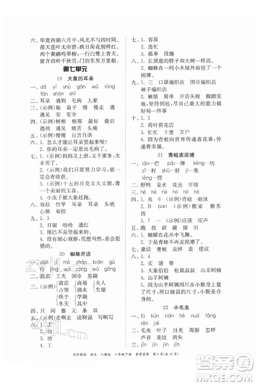 广东人民出版社2022同步精练语文二年级下册人教版答案 广东人民出版社2022同步精练语文二年级下册人教版答案