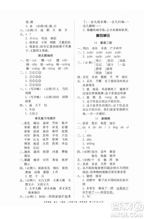 广东人民出版社2022同步精练语文二年级下册人教版答案