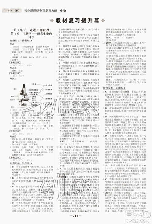 未来出版社2022世纪金榜初中全程复习方略生物通用版连云港专版参考答案