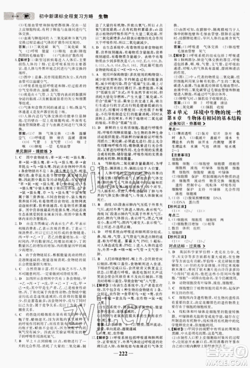 未来出版社2022世纪金榜初中全程复习方略生物通用版连云港专版参考答案 未来出版社2022世纪金榜初中全程复习方略生物通用版连云港专版参考答案