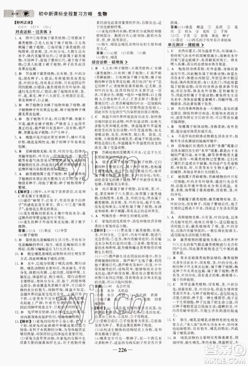 未来出版社2022世纪金榜初中全程复习方略生物通用版连云港专版参考答案 未来出版社2022世纪金榜初中全程复习方略生物通用版连云港专版参考答案