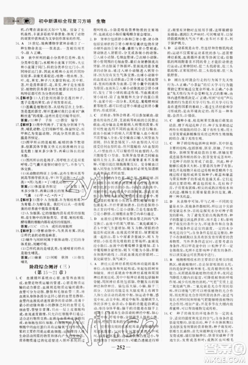 未来出版社2022世纪金榜初中全程复习方略生物通用版连云港专版参考答案 未来出版社2022世纪金榜初中全程复习方略生物通用版连云港专版参考答案