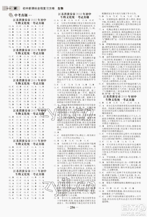 未来出版社2022世纪金榜初中全程复习方略生物通用版淮安专版参考答案