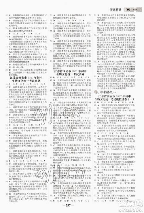 未来出版社2022世纪金榜初中全程复习方略生物通用版淮安专版参考答案