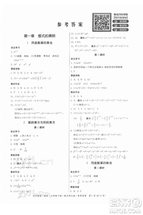 广东人民出版社2022同步精练数学七年级下册北师大版答案