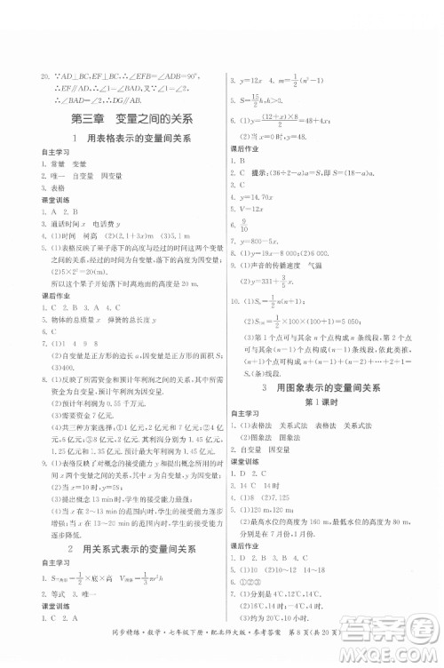 广东人民出版社2022同步精练数学七年级下册北师大版答案