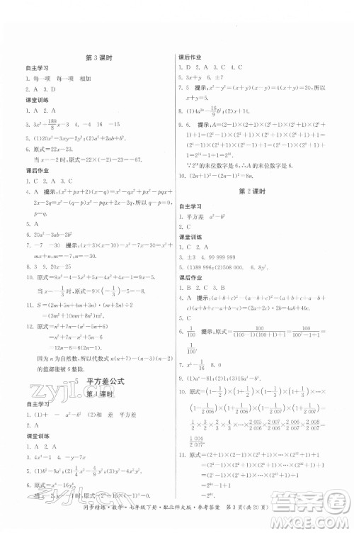 广东人民出版社2022同步精练数学七年级下册北师大版答案