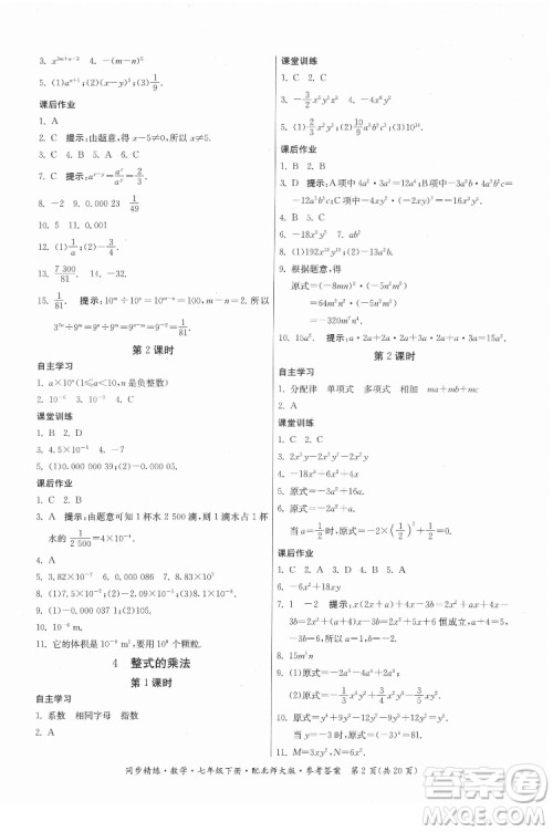 广东人民出版社2022同步精练数学七年级下册北师大版答案