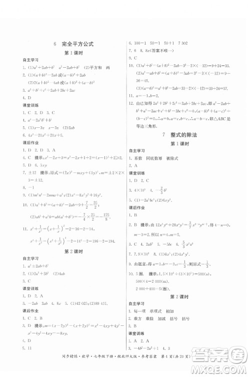 广东人民出版社2022同步精练数学七年级下册北师大版答案