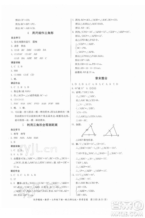 广东人民出版社2022同步精练数学七年级下册北师大版答案