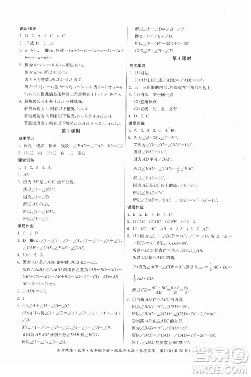 广东人民出版社2022同步精练数学七年级下册北师大版答案