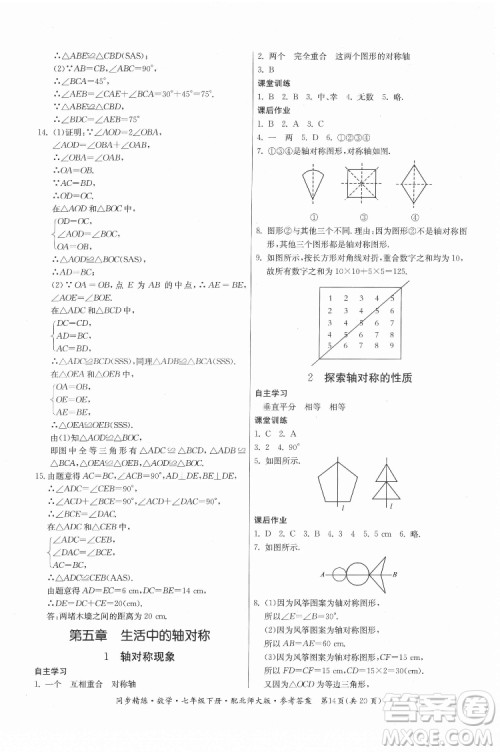 广东人民出版社2022同步精练数学七年级下册北师大版答案