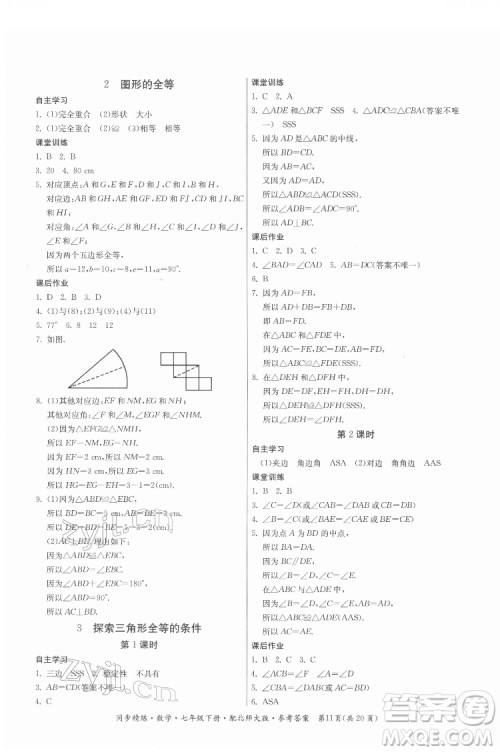 广东人民出版社2022同步精练数学七年级下册北师大版答案