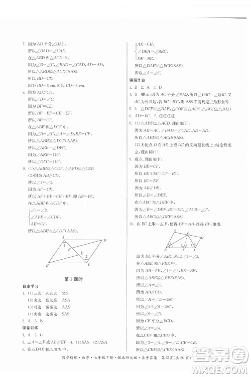 广东人民出版社2022同步精练数学七年级下册北师大版答案