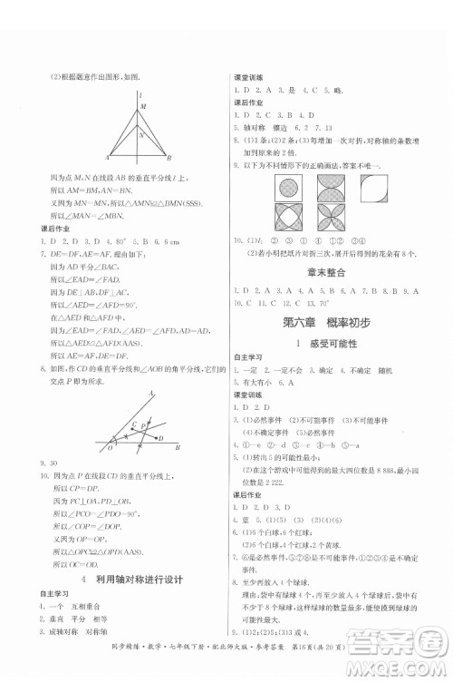 广东人民出版社2022同步精练数学七年级下册北师大版答案