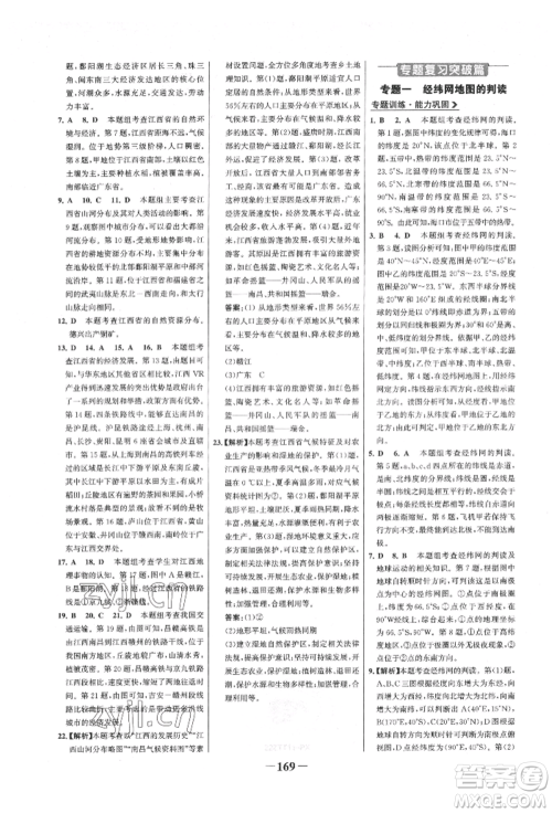 浙江科学技术出版社2022世纪金榜初中全程复习方略地理通用版八年级会考江西专版参考答案