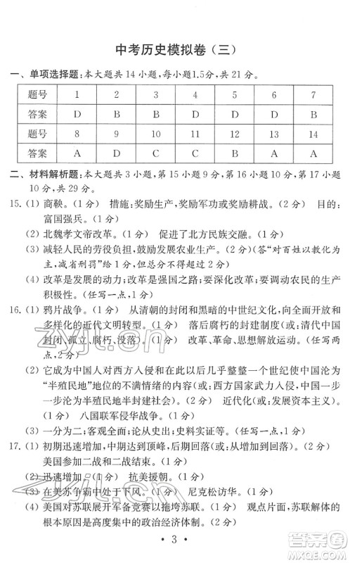 南京大学出版社2022中考历史模拟卷通用版答案